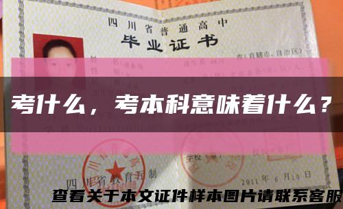 考什么，考本科意味着什么？缩略图