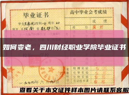 如何变老，四川财经职业学院毕业证书缩略图