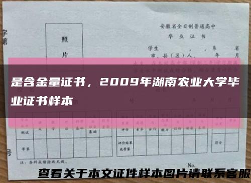 是含金量证书，2009年湖南农业大学毕业证书样本缩略图
