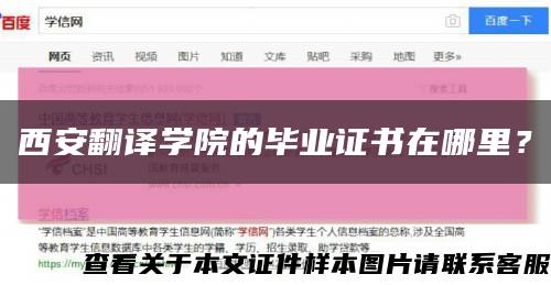 西安翻译学院的毕业证书在哪里？缩略图