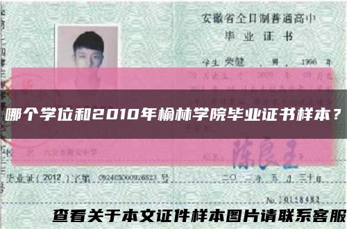 哪个学位和2010年榆林学院毕业证书样本？缩略图