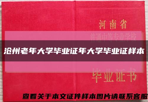 沧州老年大学毕业证年大学毕业证样本缩略图