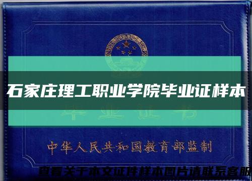 石家庄理工职业学院毕业证样本缩略图