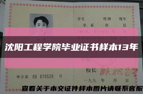 沈阳工程学院毕业证书样本13年缩略图