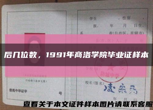 后几位数，1991年商洛学院毕业证样本缩略图
