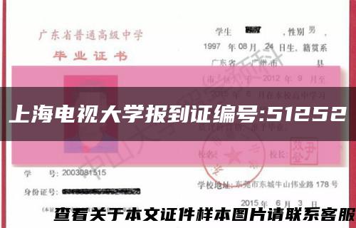 上海电视大学报到证编号:51252缩略图