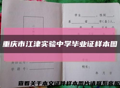 重庆市江津实验中学毕业证样本图缩略图