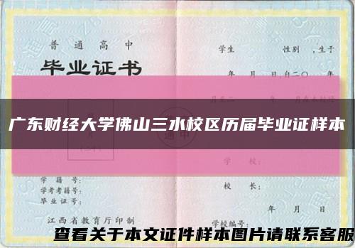 广东财经大学佛山三水校区历届毕业证样本缩略图