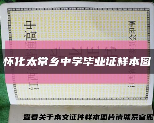 怀化太常乡中学毕业证样本图缩略图