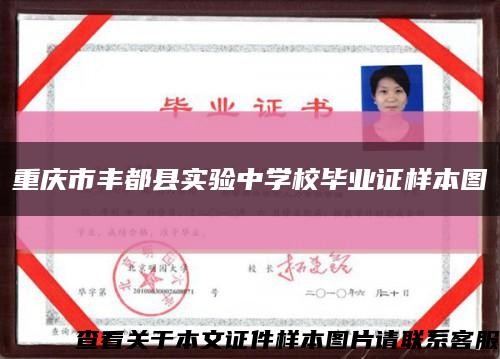 重庆市丰都县实验中学校毕业证样本图缩略图