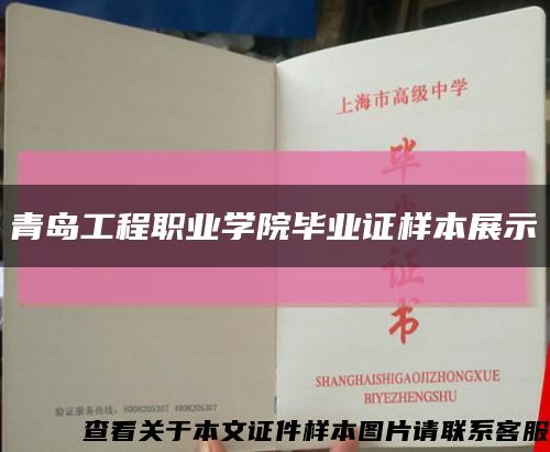 青岛工程职业学院毕业证样本展示缩略图