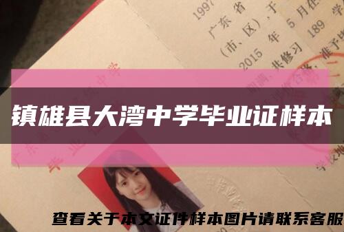 镇雄县大湾中学毕业证样本缩略图