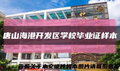 唐山海港开发区学校毕业证样本缩略图