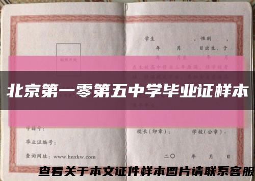 北京第一零第五中学毕业证样本缩略图