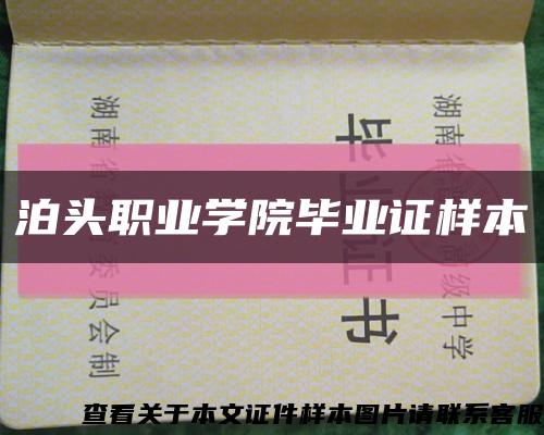 泊头职业学院毕业证样本缩略图