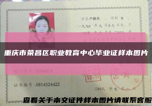 重庆市荣昌区职业教育中心毕业证样本图片缩略图