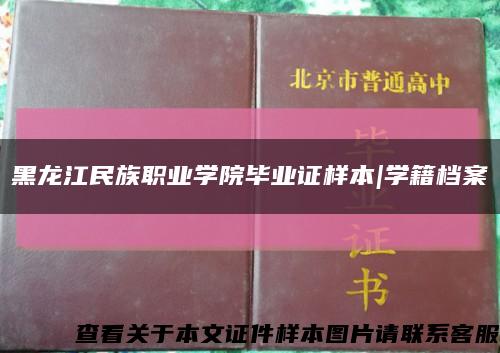 黑龙江民族职业学院毕业证样本|学籍档案缩略图