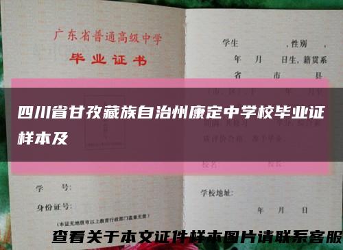 四川省甘孜藏族自治州康定中学校毕业证样本及缩略图