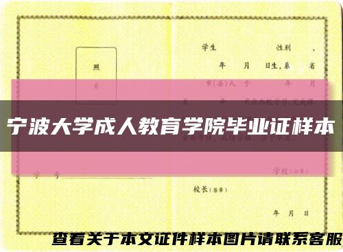 宁波大学成人教育学院毕业证样本缩略图