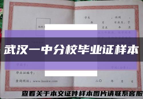 武汉一中分校毕业证样本缩略图
