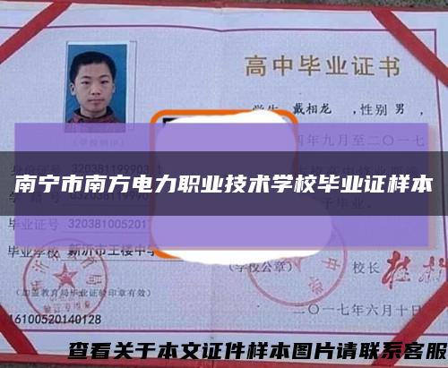 南宁市南方电力职业技术学校毕业证样本缩略图