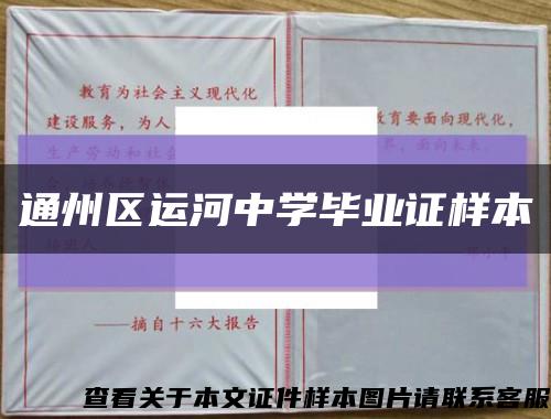 通州区运河中学毕业证样本缩略图