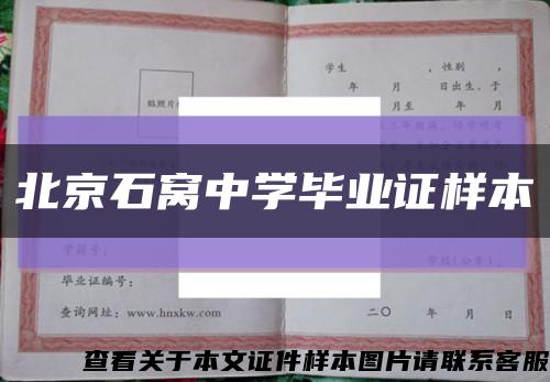 北京石窝中学毕业证样本缩略图