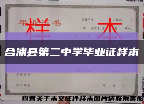 合浦县第二中学毕业证样本缩略图