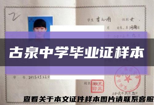 古泉中学毕业证样本缩略图