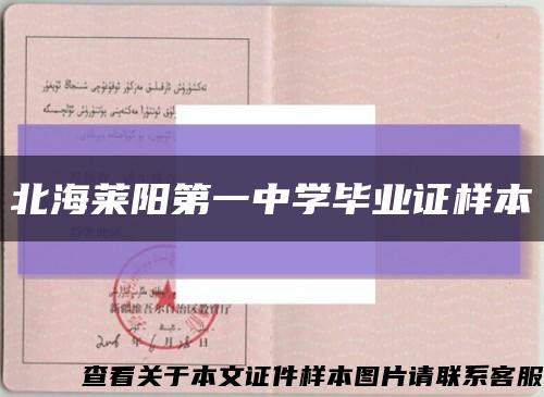 北海莱阳第一中学毕业证样本缩略图