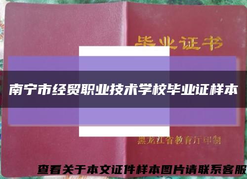 南宁市经贸职业技术学校毕业证样本缩略图