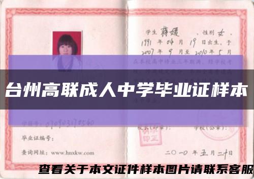台州高联成人中学毕业证样本缩略图