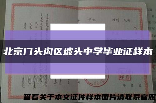 北京门头沟区坡头中学毕业证样本缩略图