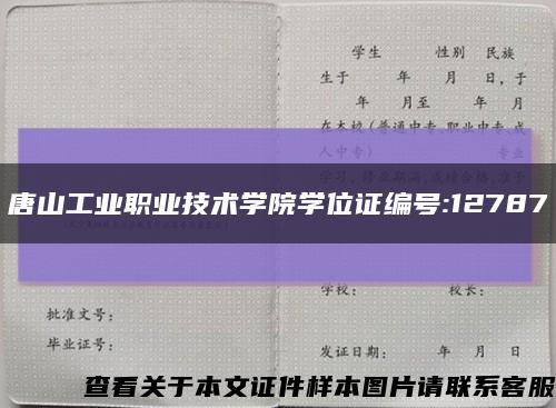 唐山工业职业技术学院学位证编号:12787缩略图
