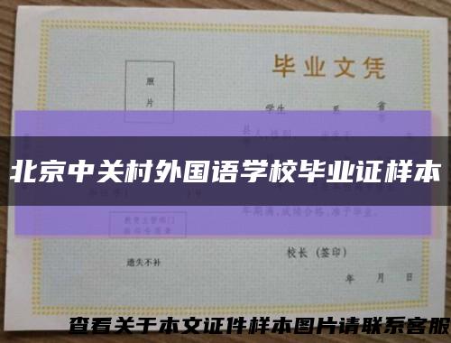 北京中关村外国语学校毕业证样本缩略图