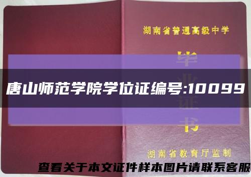唐山师范学院学位证编号:10099缩略图