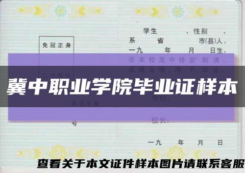 冀中职业学院毕业证样本缩略图
