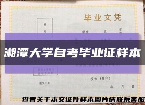 湘潭大学自考毕业证样本缩略图