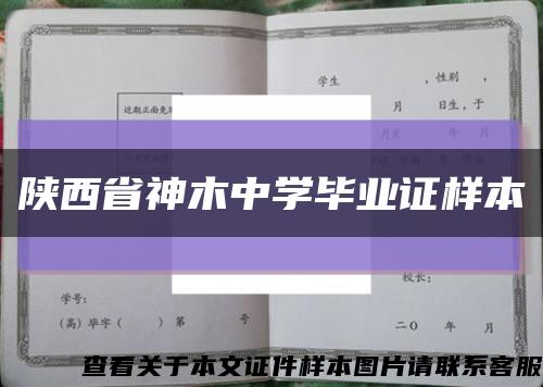 陕西省神木中学毕业证样本缩略图