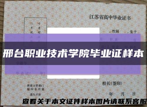 邢台职业技术学院毕业证样本缩略图