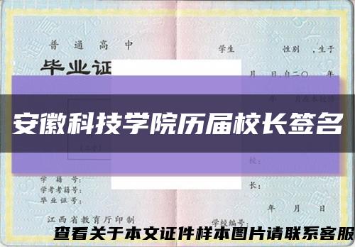 安徽科技学院历届校长签名缩略图