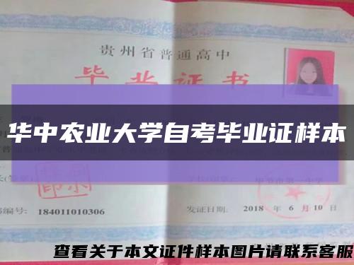 华中农业大学自考毕业证样本缩略图
