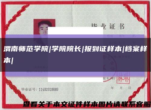 渭南师范学院|学院院长|报到证样本|档案样本|缩略图