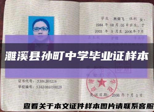 濉溪县孙町中学毕业证样本缩略图