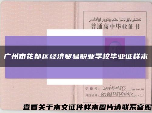 广州市花都区经济贸易职业学校毕业证样本缩略图