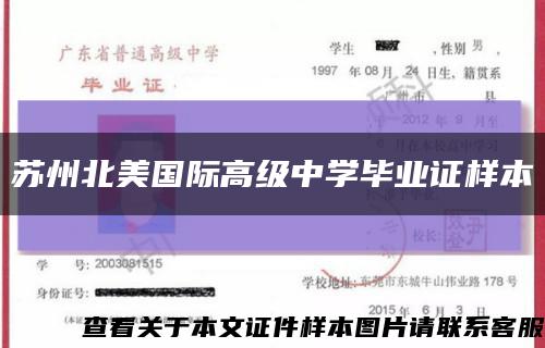 苏州北美国际高级中学毕业证样本缩略图