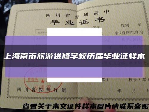 上海南市旅游进修学校历届毕业证样本缩略图