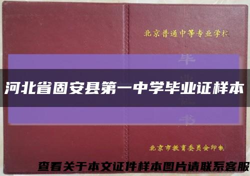 河北省固安县第一中学毕业证样本缩略图
