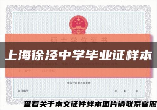 上海徐泾中学毕业证样本缩略图
