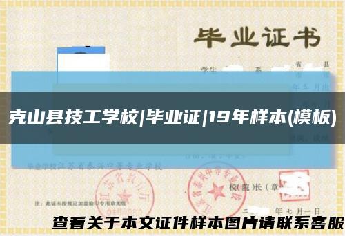 克山县技工学校|毕业证|19年样本(模板)缩略图